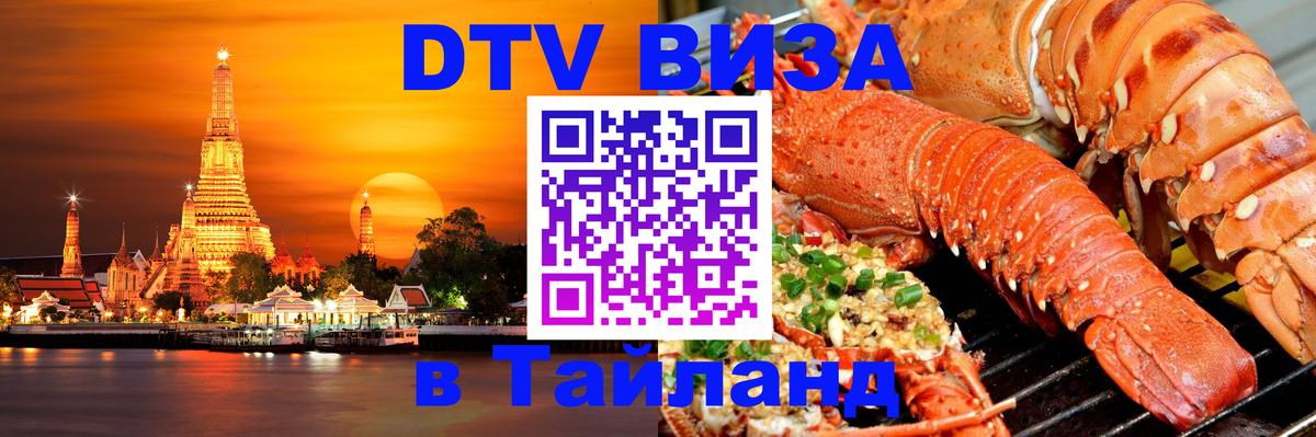 Долгосрочная виза DTV в Тайланд Оттава 