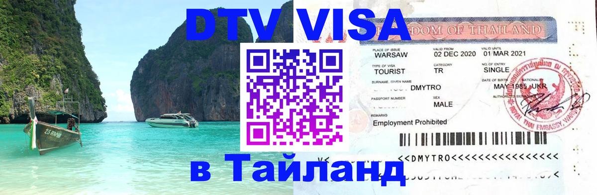 Visa в Таиланд 